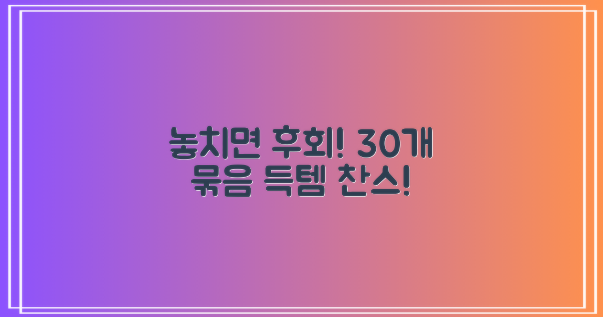 30개 묶음, 이 기회 잡으세요!
