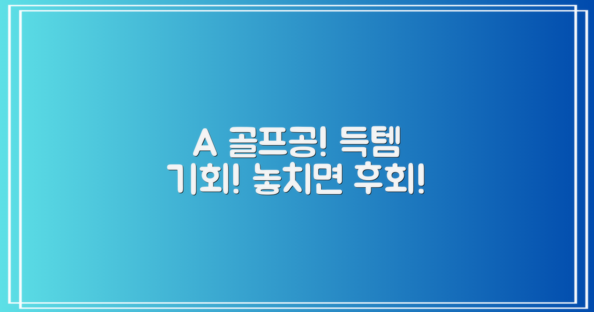 A+급 브랜드골프공, 놓치지 마세요!