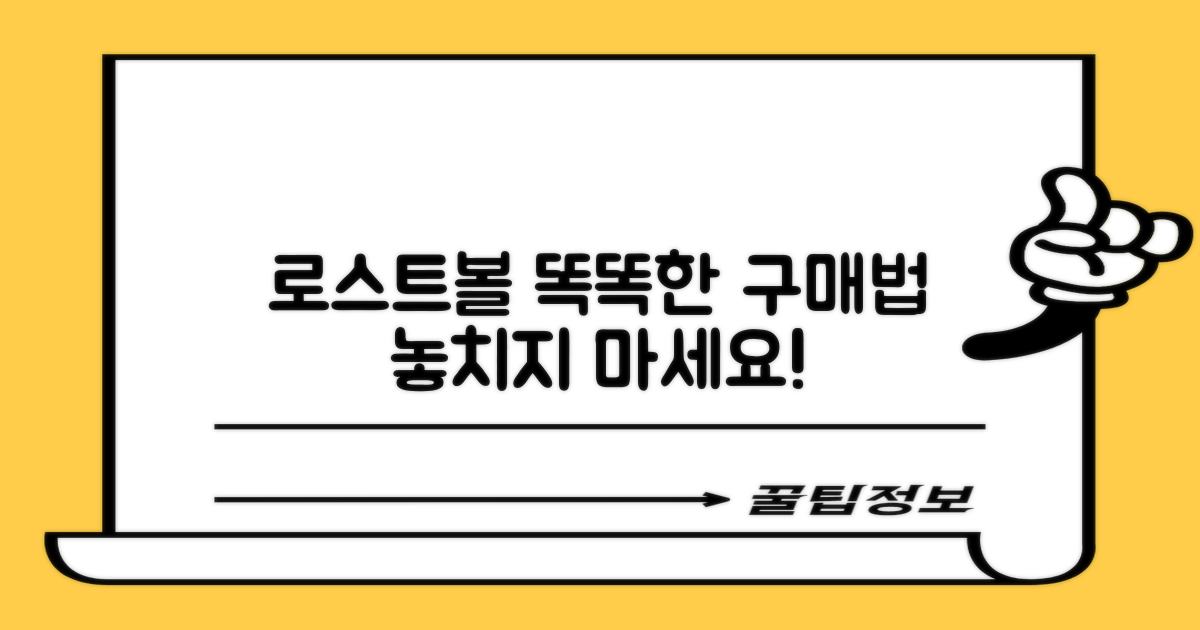 로스트볼, 똑똑하게 구매하세요!