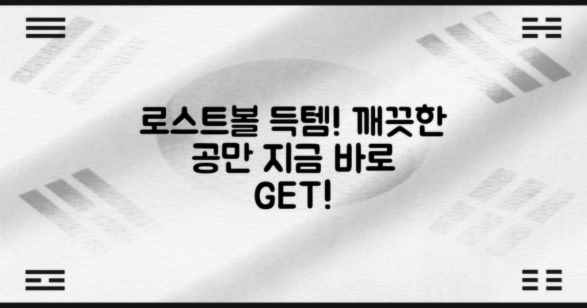 깨끗한 로스트볼, 지금 득템하세요!