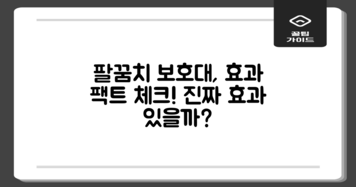 이 팔꿈치 보호대, 정말 효과 있을까?