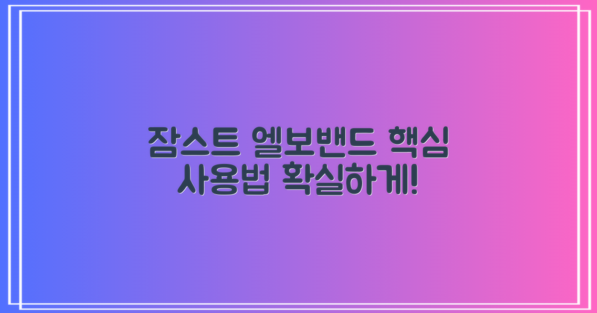 잠스트 엘보밴드, 제대로 써볼까?