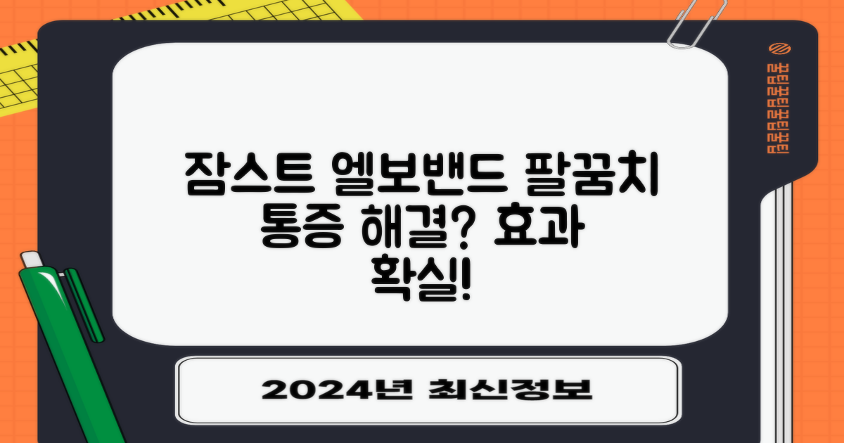 잠스트 엘보밴드, 팔꿈치 통증 잡을까?