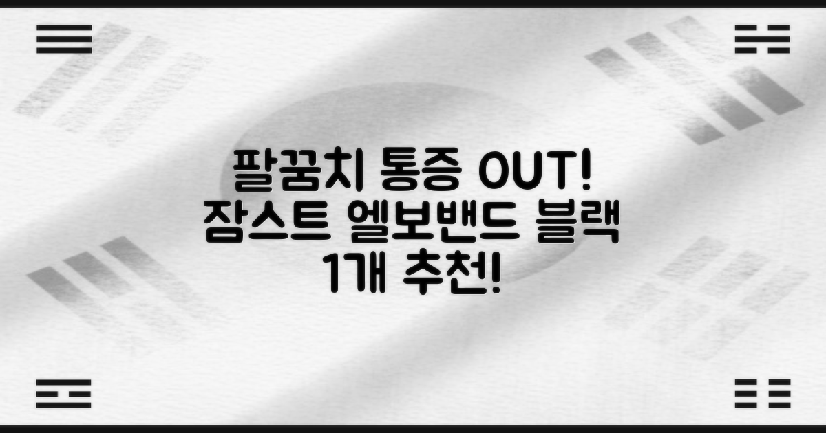 잠스트 엘보밴드 팔꿈치보호대, 1개, 블랙 추천 리뷰