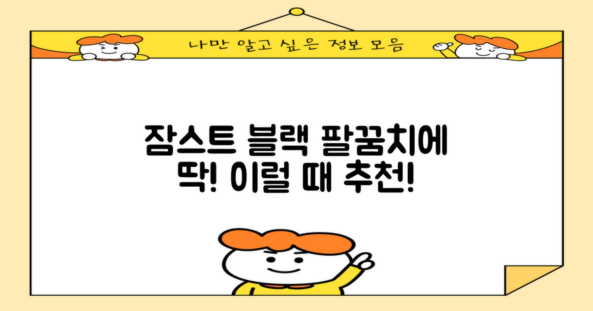 잠스트 블랙, 어떤 팔꿈치에 딱 맞을까?