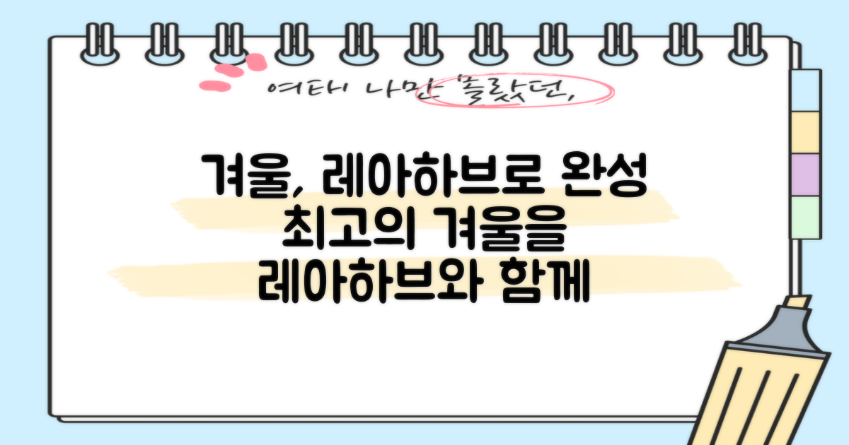 당신의 겨울, 레아하브로 완성