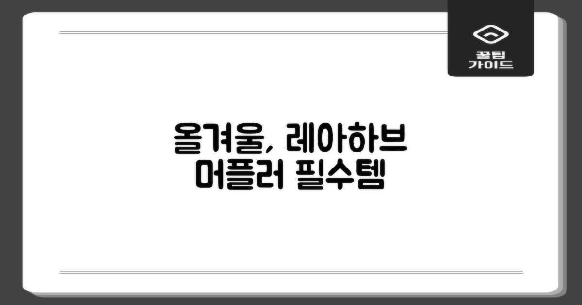 올겨울, 레아하브 머플러의 매력