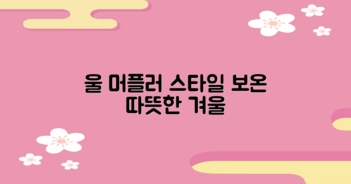 울 머플러, 스타일과 보온의 조화