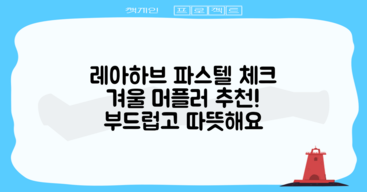 레아하브(ReAhav) 파스텔 체크 머플러 겨울 목도리 추천 리뷰