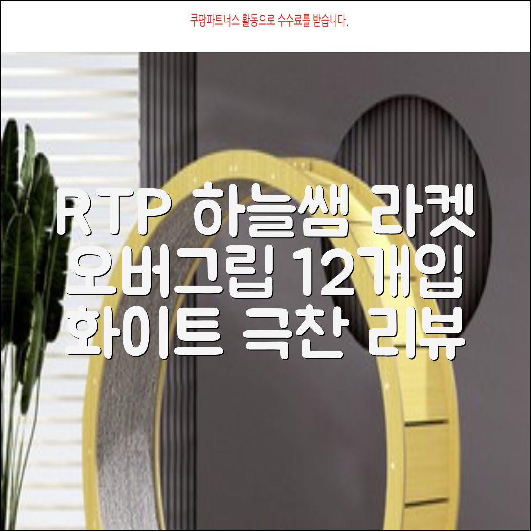 [로드투프로] 하늘쌤 RTP 프로시리즈 테니스 라켓 오버그립 (12개입 15개입), 12개, 화이트 추천 리뷰