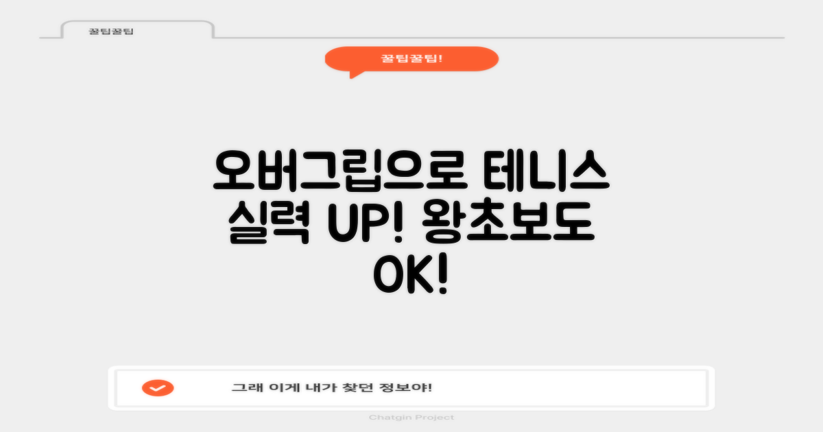 테니스 실력, 오버그립으로 높여요!