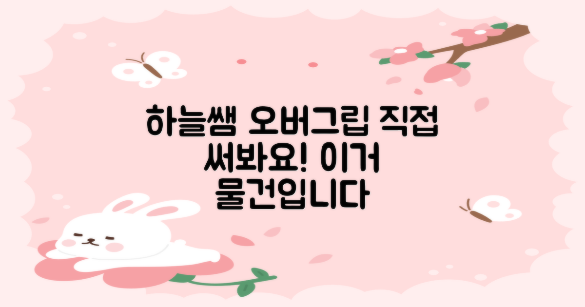 하늘쌤 오버그립, 직접 써보세요!