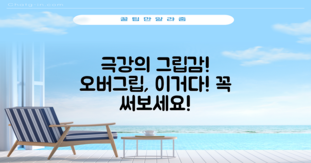 이 오버그립, 꼭 경험해보세요!