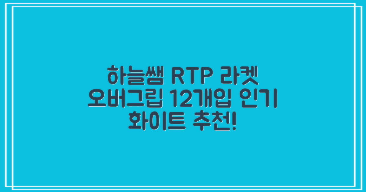 [로드투프로] 하늘쌤 RTP 프로시리즈 테니스 라켓 오버그립 (12개입 15개입), 12개, 화이트 추천 리뷰