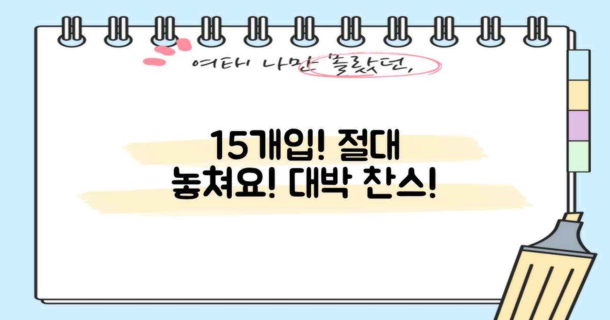 15개입도 놓치지 마세요!