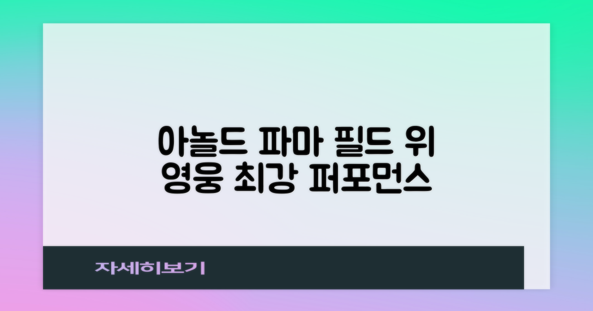 아놀드파마, 필드에서의 퍼포먼스