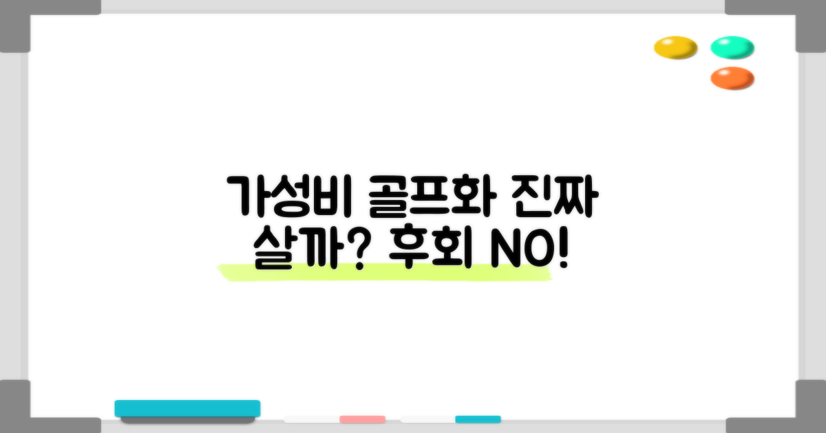 가성비 골프화, 정말 합리적일까?