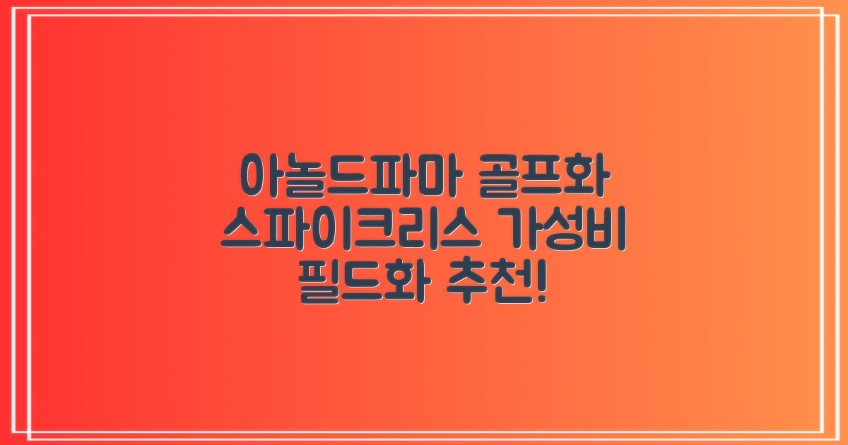 아놀드파마 남성 골프화 스파이크리스 골프신발 가성비 필드화 추천 리뷰