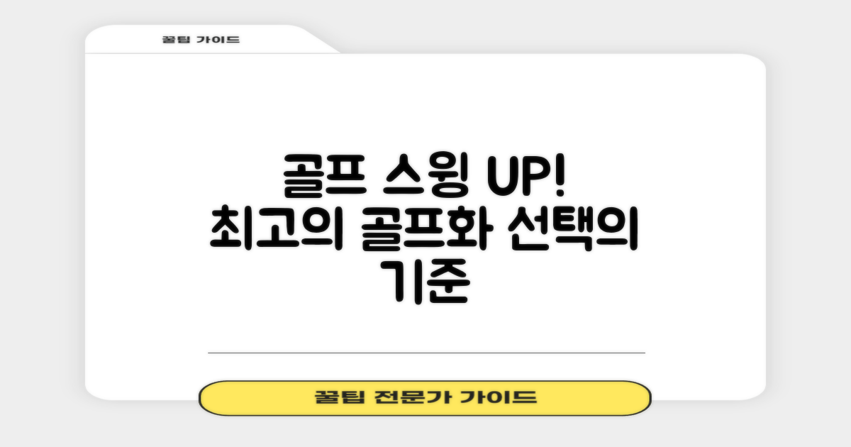 골프화 선택, 당신의 스윙을 바꾸다