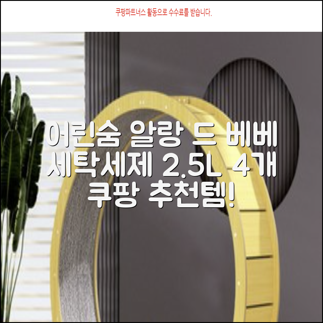 어린숨 알랑 드 베베 액체 세탁세제 본품, 2.5L, 4개 추천 리뷰