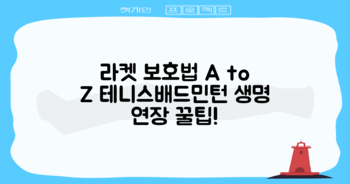 테니스/배드민턴 라켓 보호