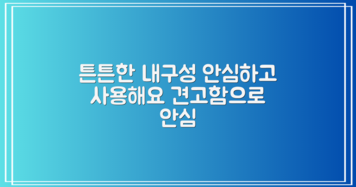 튼튼한 내구성으로 안심