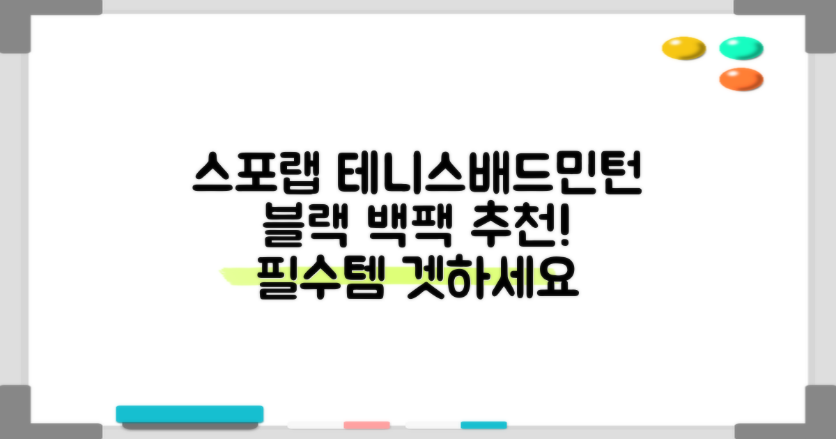 스포랩 테니스 가방 배드민턴 백팩, 블랙, 1개 추천 리뷰
