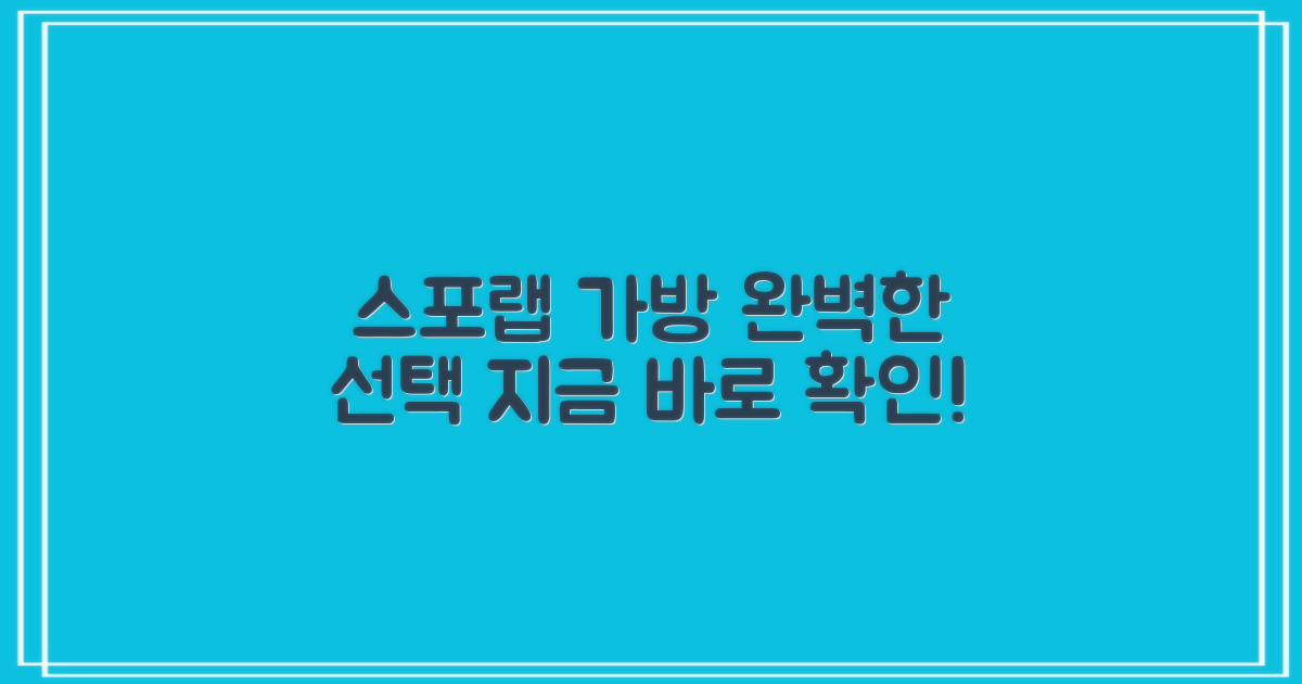 스포랩 가방, 탁월한 선택