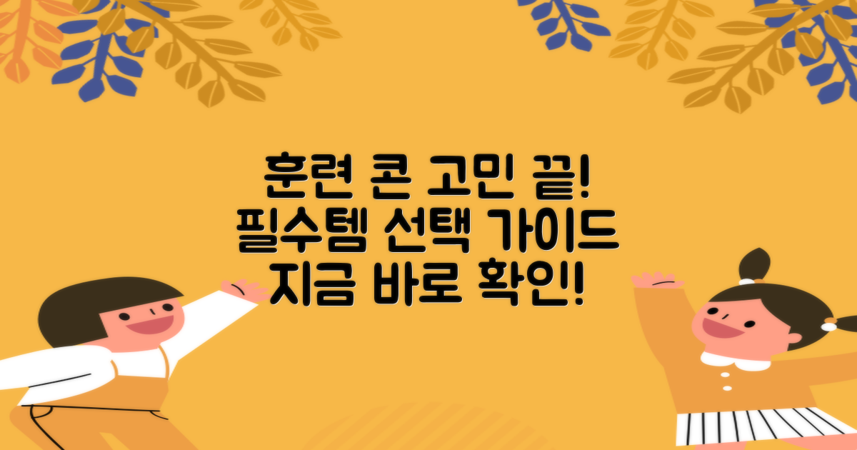 훈련 콘, 무엇을 선택할까?