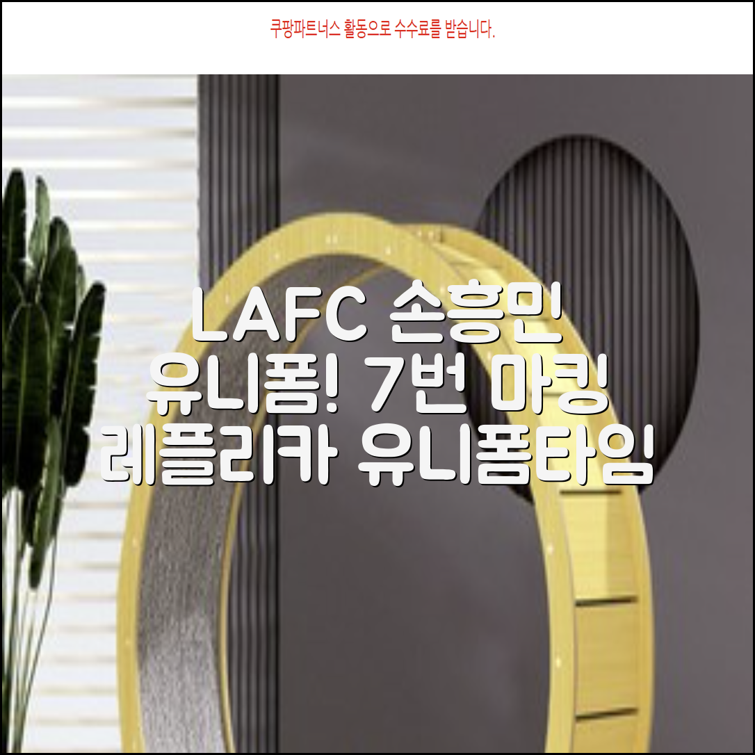 (손흥민유니폼) LAFC 홈 레플리카 호환상품 축구유니폼 유니폼타임 제작 7번 손흥민 마킹 개인마킹 추천 리뷰