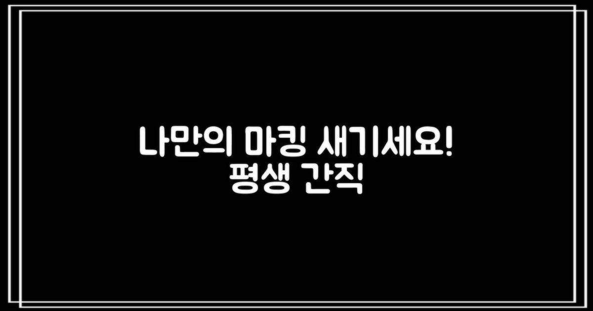 당신만의 마킹을 새기세요