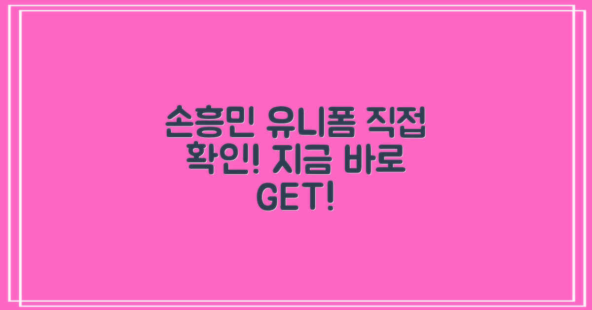 손흥민 유니폼, 직접 확인하세요