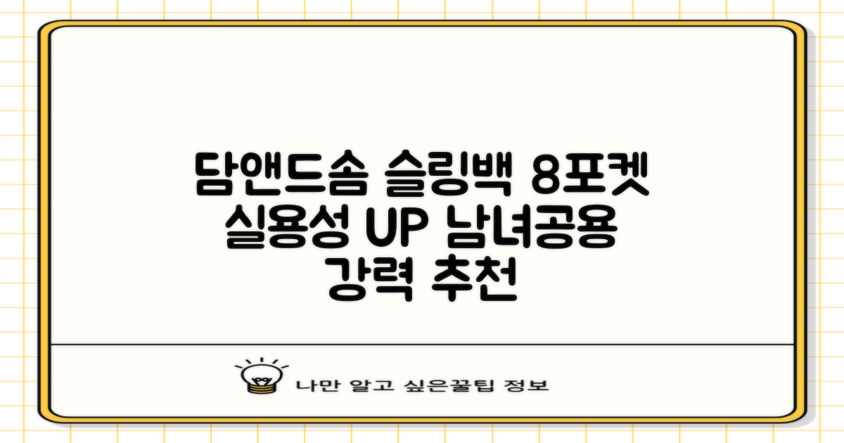 담앤드솜 8포켓 슬링백 남녀공용 추천 리뷰