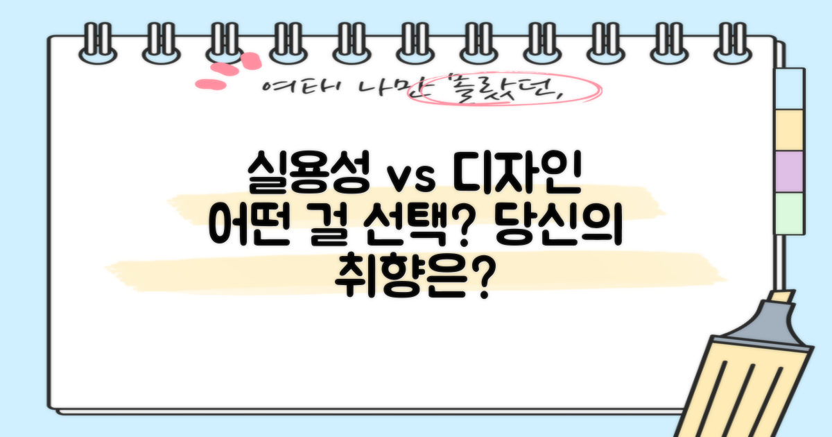 활용도: 실용성 vs 디자인