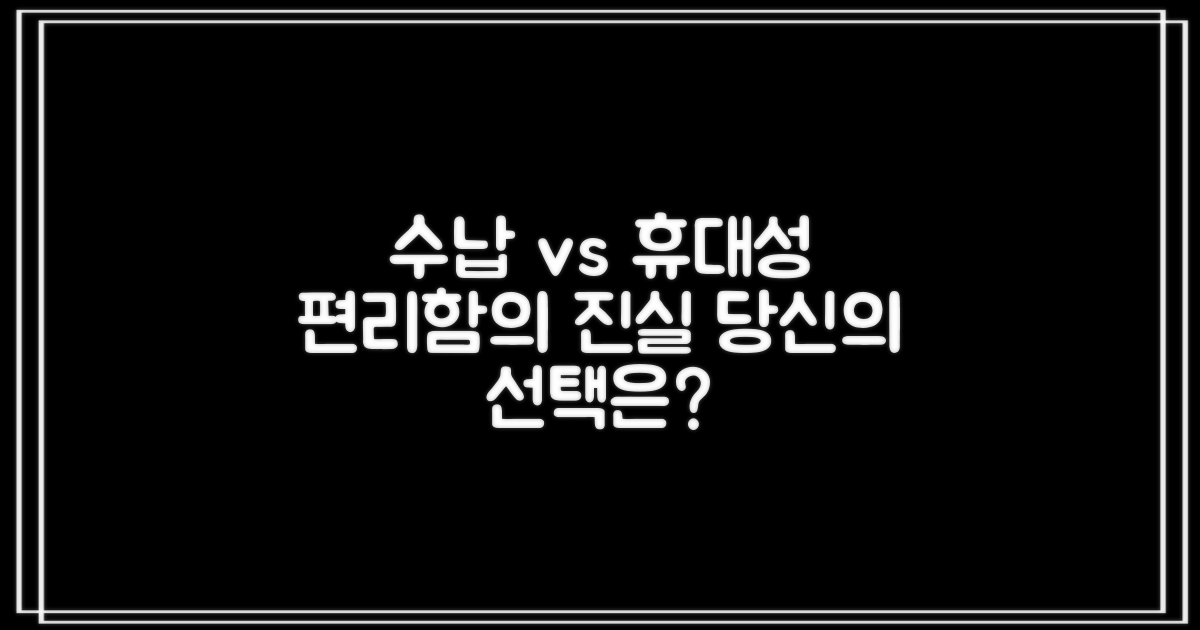 편리함: 수납 vs 휴대성