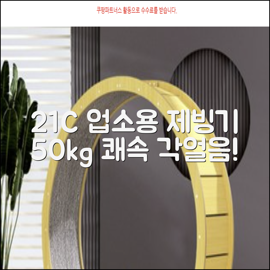 21센추리 업소용제빙기 카페 아이스메이커 대용량 얼음 1일 50Kg 쾌속 냉각 제빙 각얼음, 50K 택배_21C 추천 리뷰