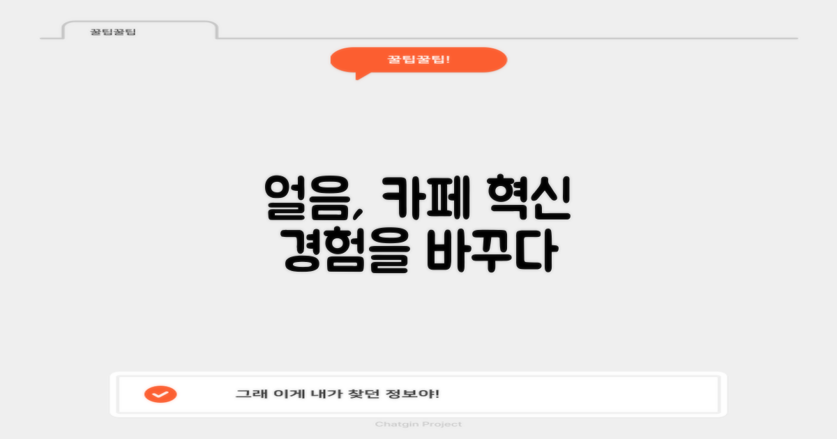 각얼음, 카페 경험의 변화