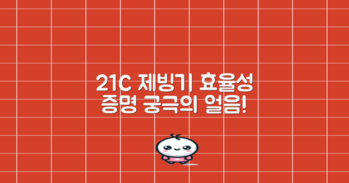 21C 제빙기, 효율성의 증명