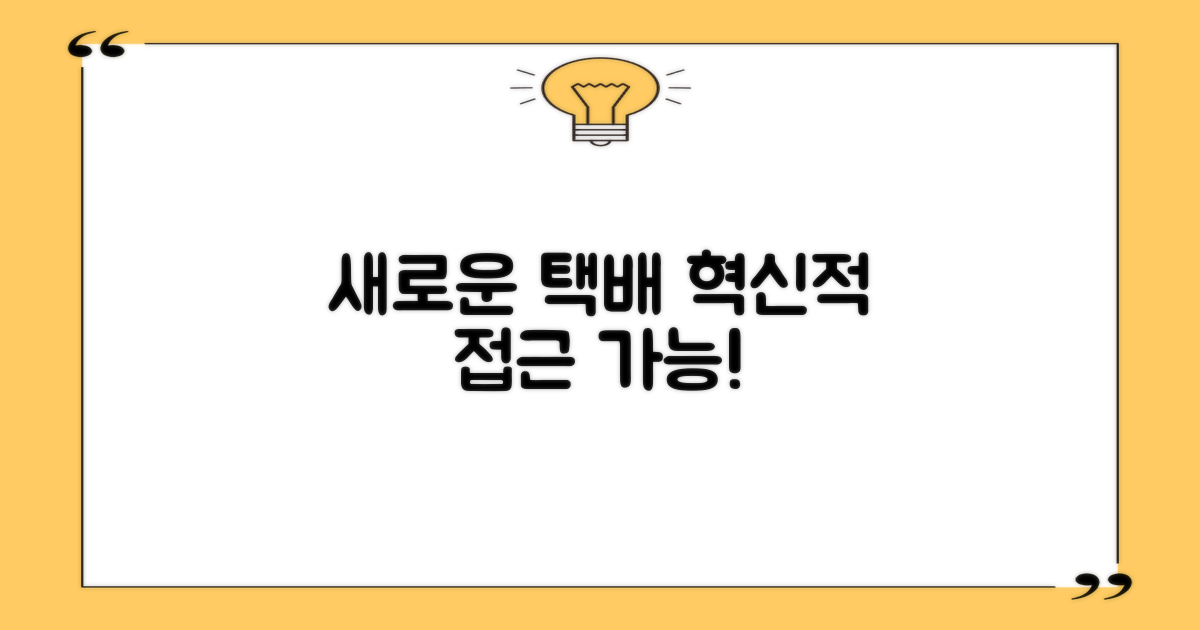택배 가능, 새로운 접근법