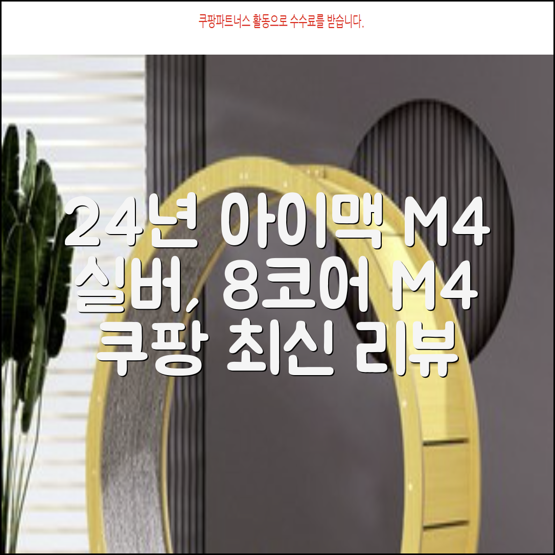 Apple 2024 아이맥 24 M4, 실버, M4 8코어, 8코어 GPU, 16GB, 256GB 추천 리뷰