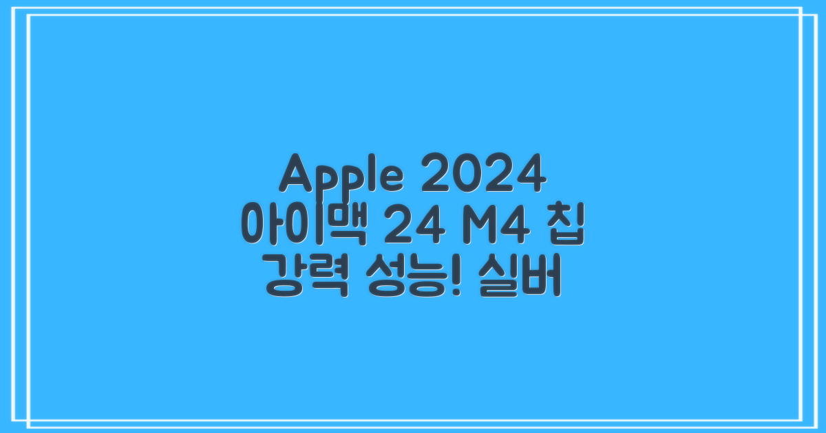 Apple 2024 아이맥 24 M4, 실버, M4 8코어, 8코어 GPU, 16GB, 256GB 추천 리뷰