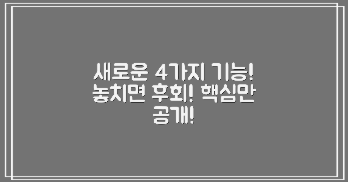 4가지 새로운 기능