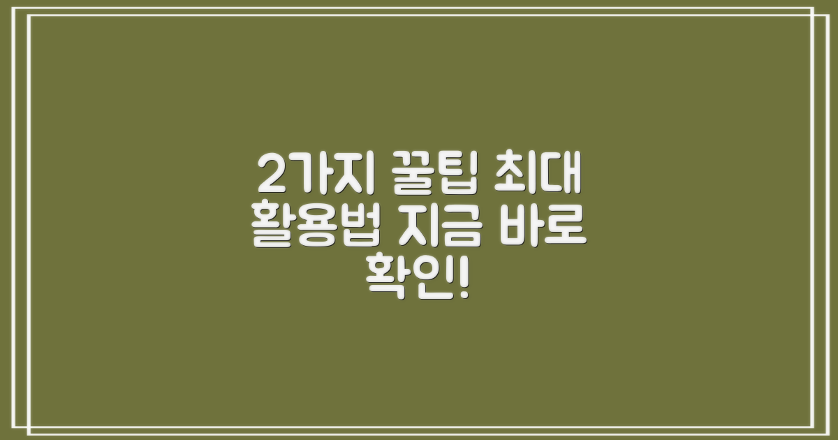2가지 활용 팁