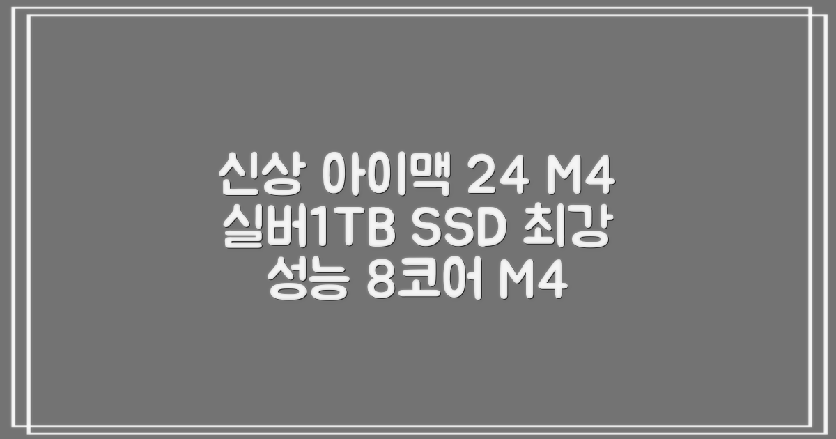 Apple 2024 아이맥 24 M4, 실버, M4 8코어, 8코어 GPU, 16GB, 1TB 추천 리뷰