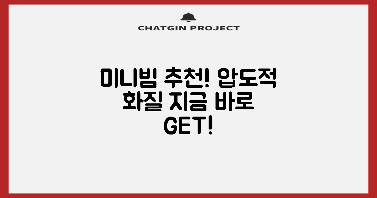 미니빔, 추천합니다!