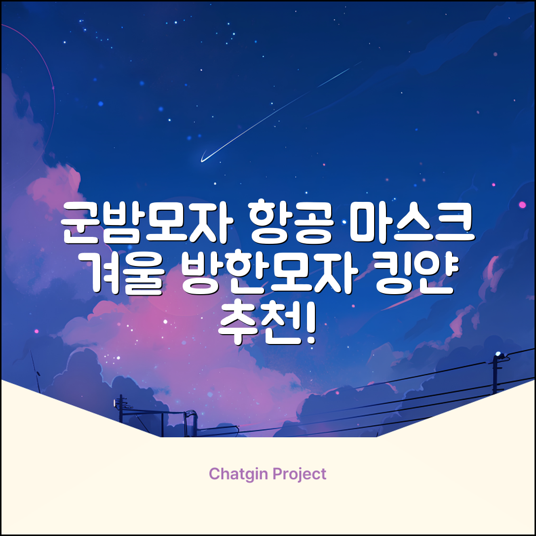 킹얀 겨울 방한모자 남여공용 군밤 항공 마스크 귀도리 모자 추천 리뷰