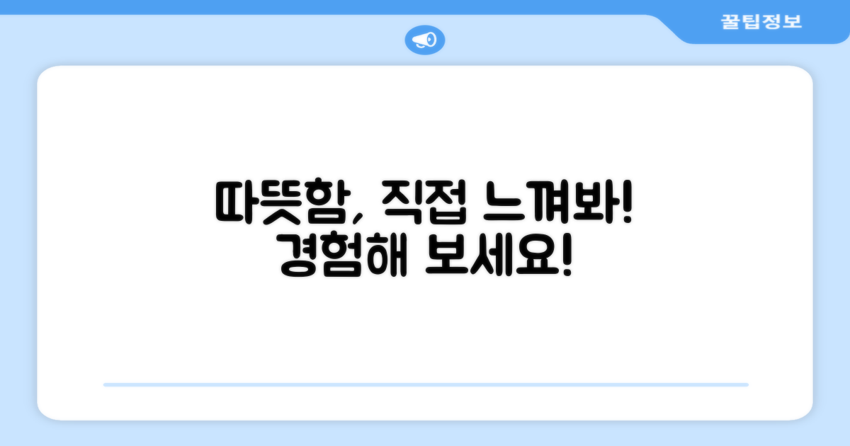 따뜻함, 직접 경험하세요!