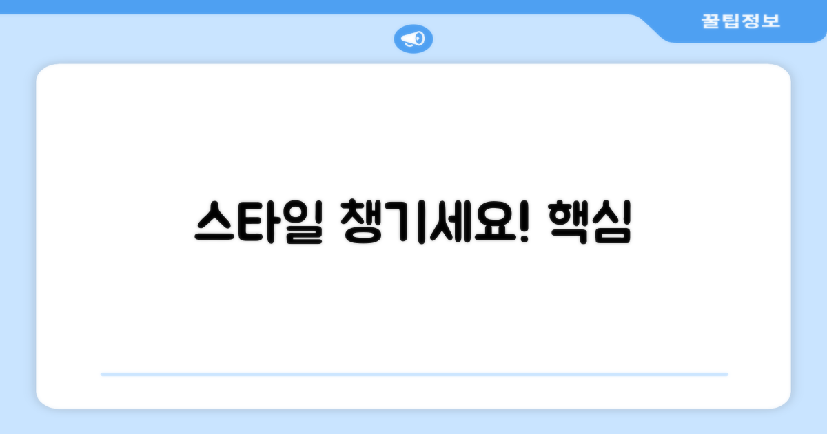 스타일까지 챙기세요!
