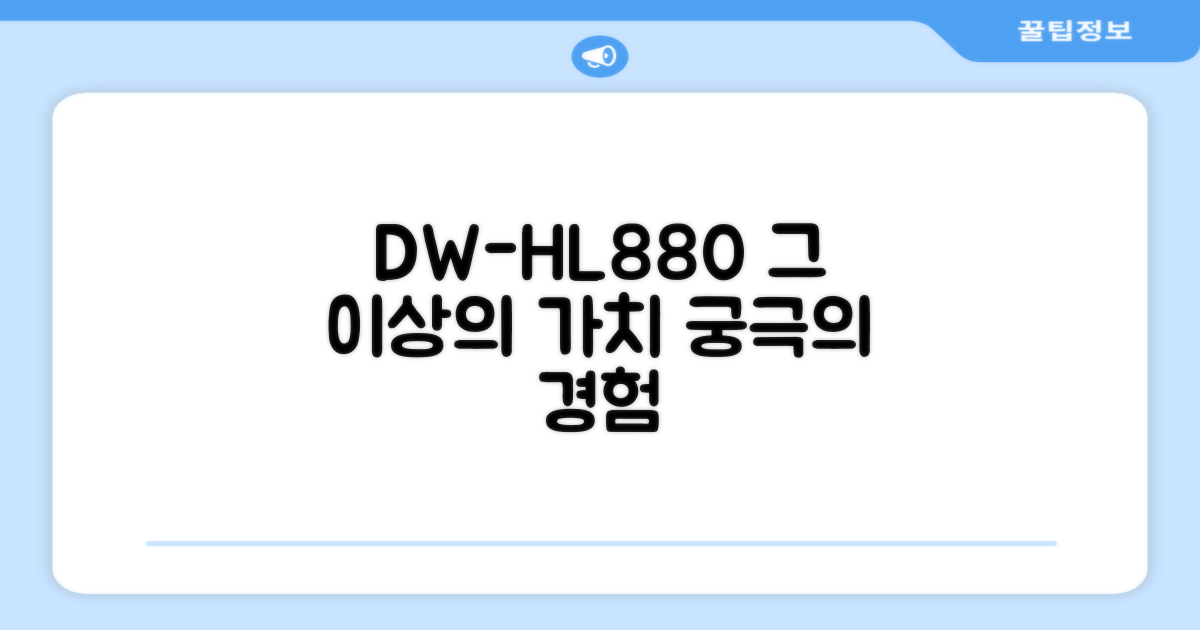 DW-HL880, 그 이상의 가치