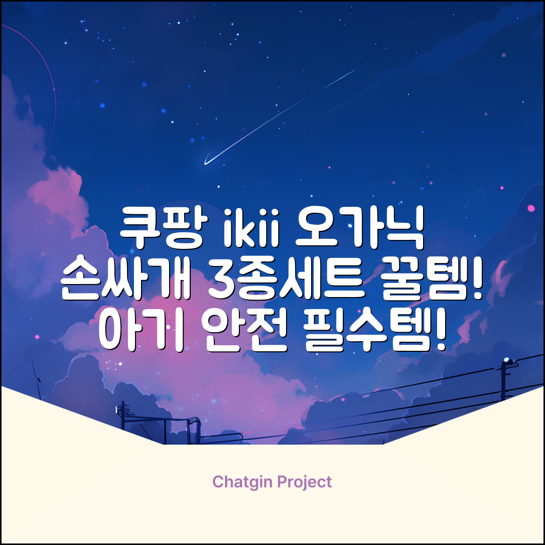 ikii 유아용 오가닉 손싸개 3종 세트 추천 리뷰